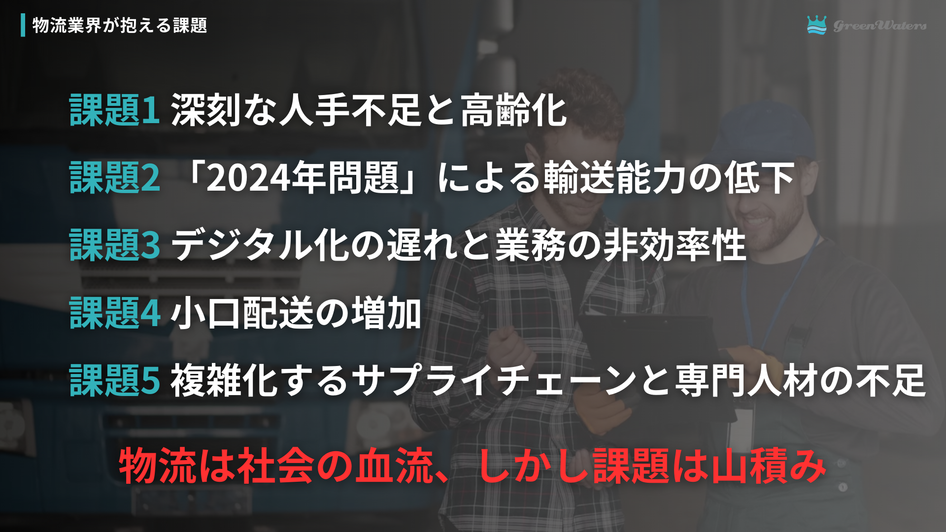 物流業界の課題イメージ