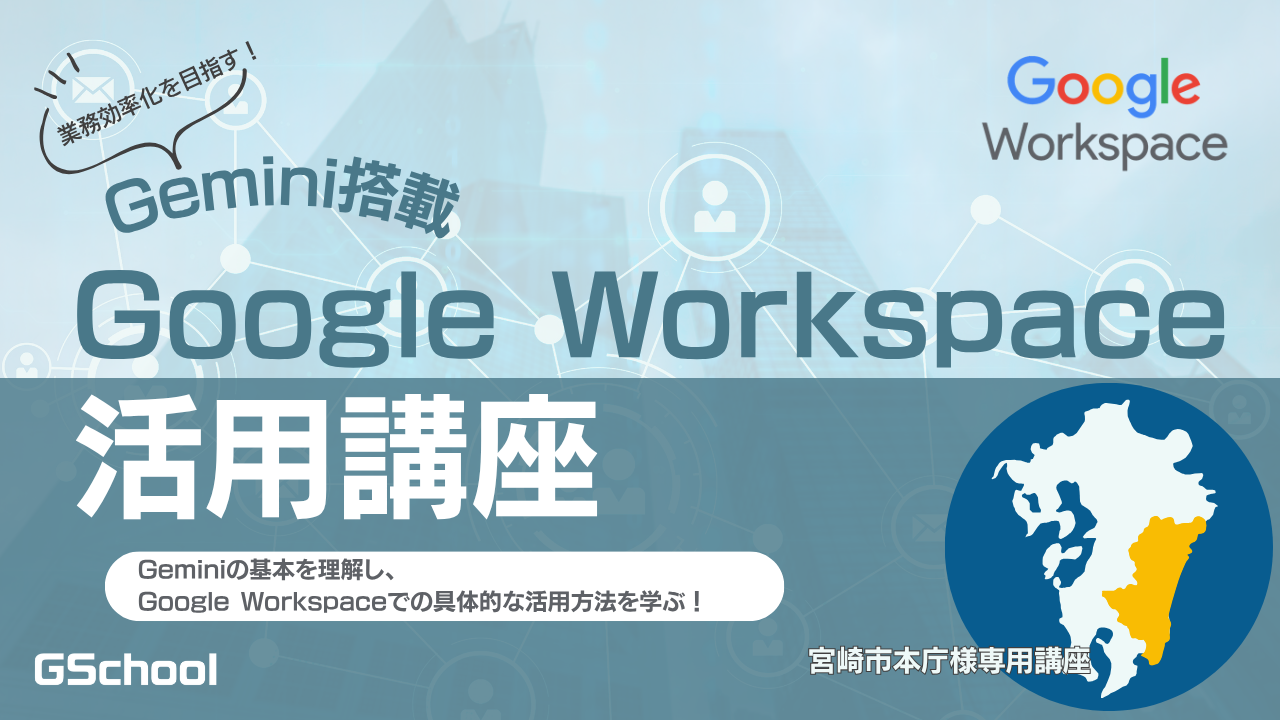 宮崎市様GWS研修